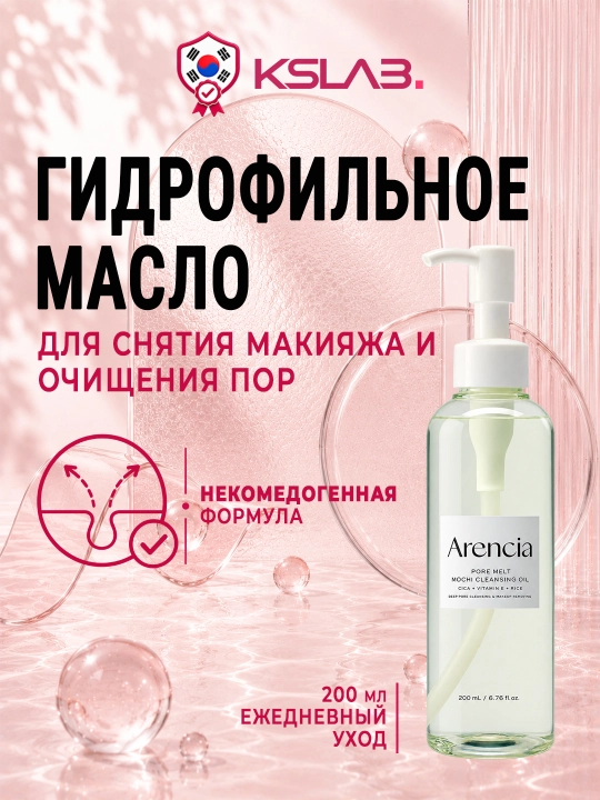 Гидрофильное масло для лица, снятия макияжа и очищения пор Arencia Pore Melt Mochi, 200 мл