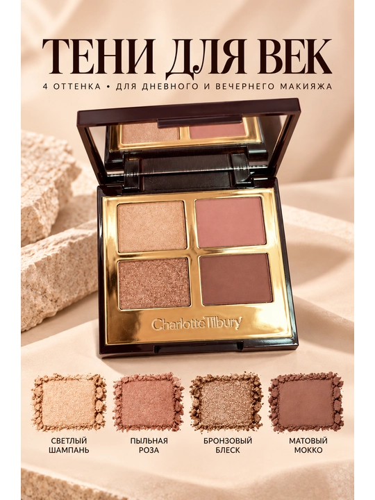 Палетка теней для век Charlotte Tilbury: 4 варианта макияжа - 