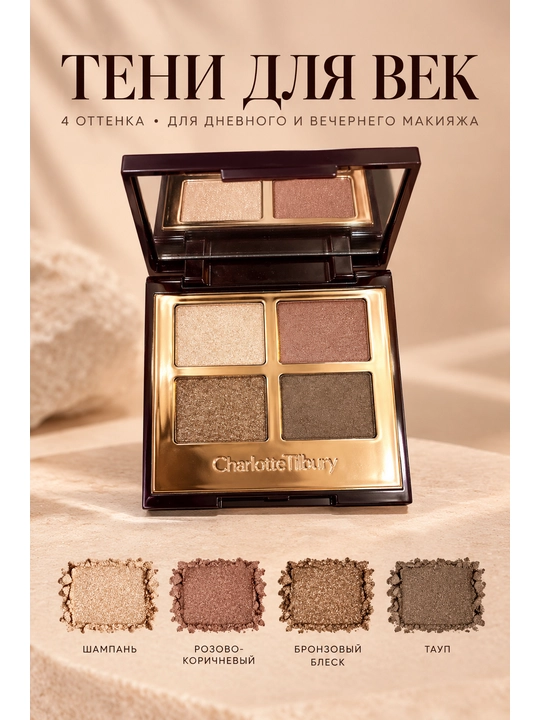 Палетка теней для век Charlotte Tilbury: 4 варианта макияжа - 