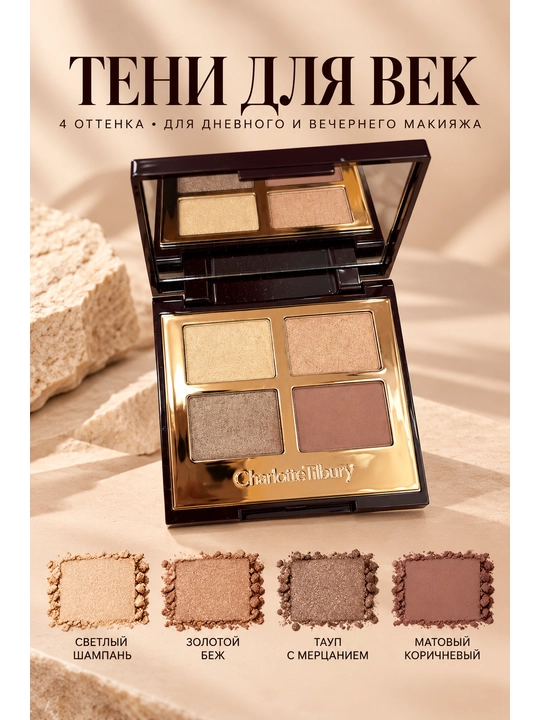 Палетка теней для век Charlotte Tilbury: 4 варианта макияжа - 