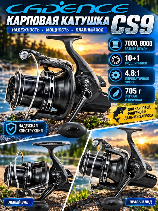 Катушка CADENCE CS9-7000, CS9-8000