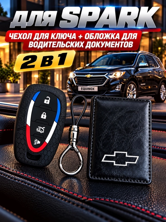 Avtomobil pult chexoli va prava chexoli Chevrolet, BYD, Magicar, Haval, Kia uchun
