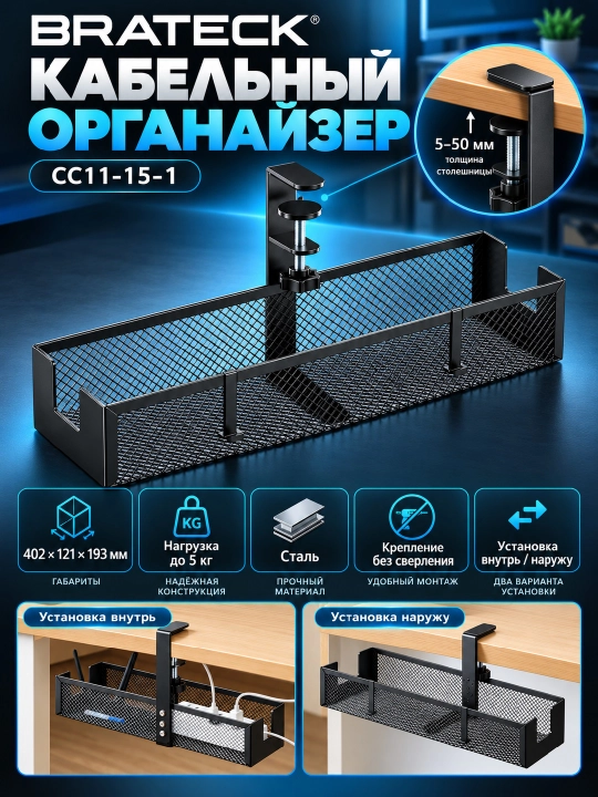 Кабельный органайзер под стол BRATECK CC11-15-1, металлический лоток для проводов, чёрный - 