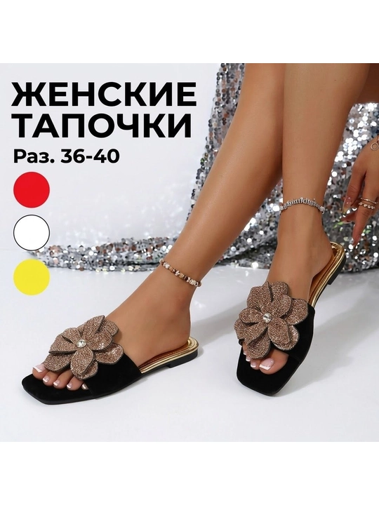 Женские тапочки, шлёпанцы, слипоны, тапочки для женщин и девушек, женская обувь