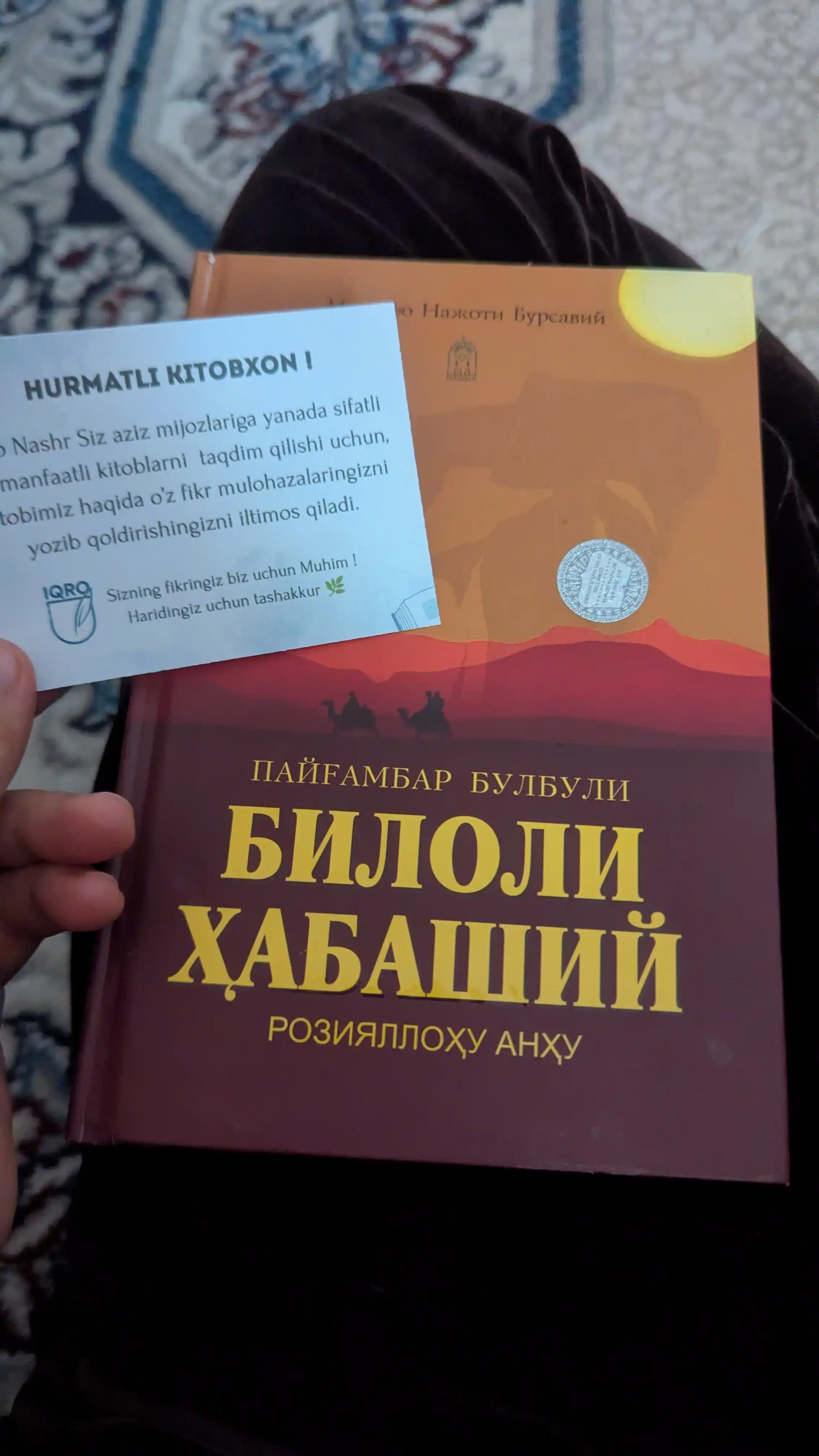 Соловей Пророка: Билал аль-Хабаши (р.а.) — Мустафа Наджати Бурсави