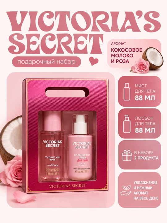 Victoria’s Secret — подарочный набор парфюмированной косметики для тела, 2 × 88 мл