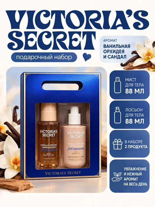 Victoria’s Secret — подарочный набор парфюмированной косметики для тела, 2 × 88 мл