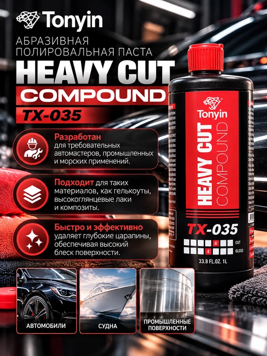 Абразивная полировальная паста для глубоких царапин, TONYIN HEAVY CUT 1 л