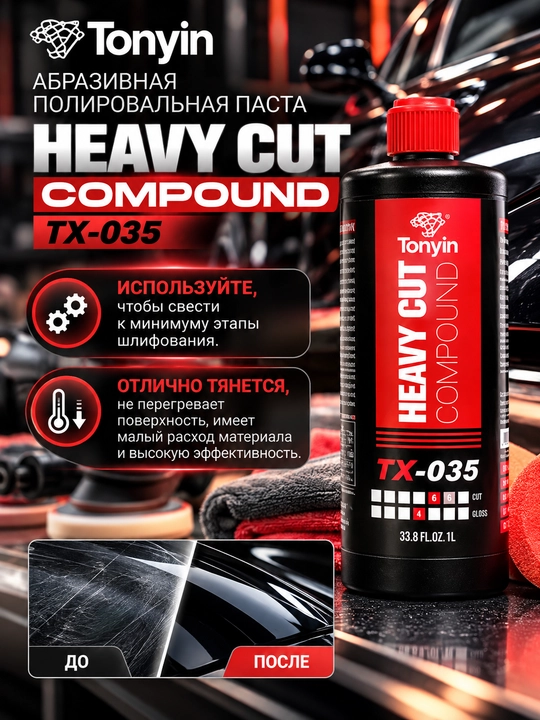Абразивная полировальная паста для глубоких царапин, TONYIN HEAVY CUT 1 л