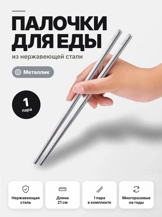 Палочки для еды, металлические, для суши и роллов, 1 пара 2 шт - 