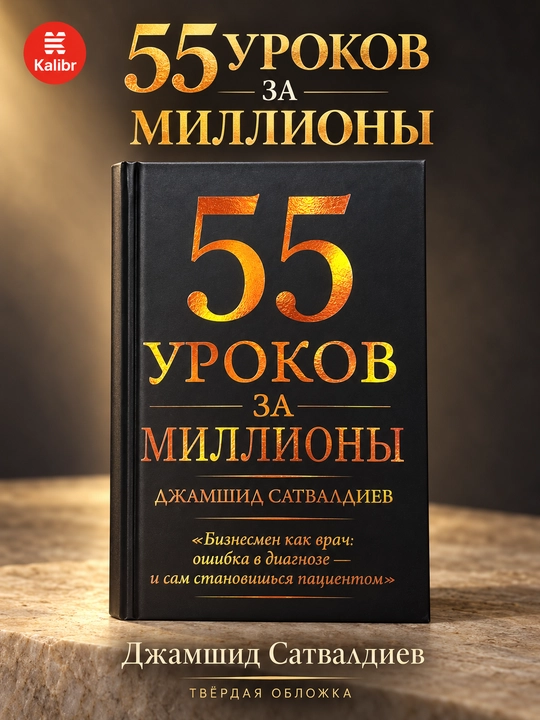 55 уроков за миллионы - 