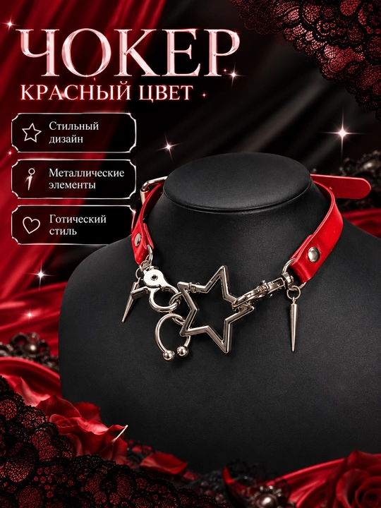 Готический чокер со звездой, стильное колье с металлическими подвесками - 