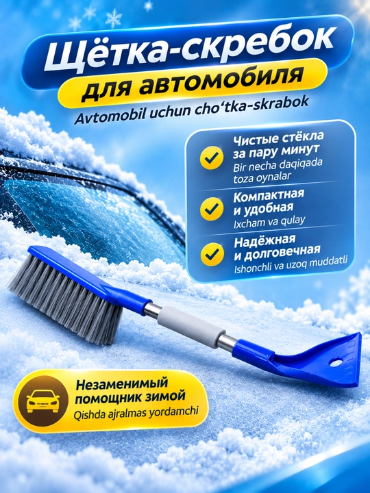 Avtomobil uchun qor cho‘tkasi va muz qirg‘ichi, qishki avtoaksessuar