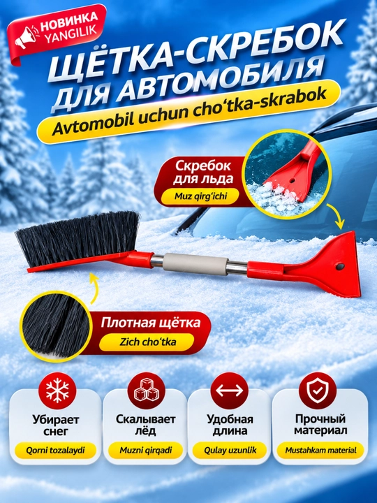 Avtomobil uchun qor cho‘tkasi va muz qirg‘ichi, qishki avtoaksessuar - 
