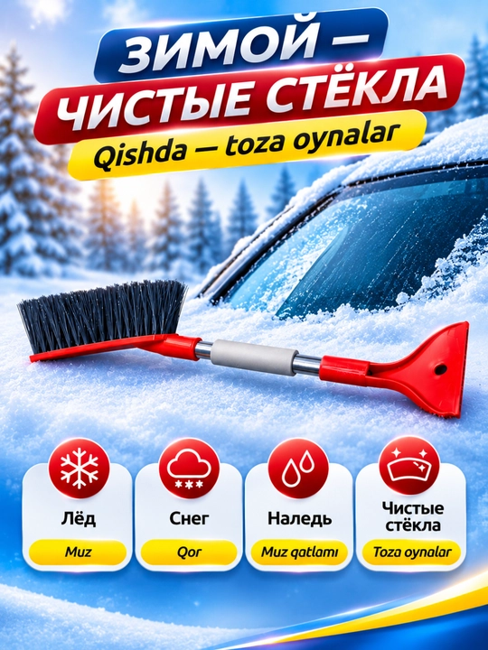 Avtomobil uchun qor cho‘tkasi va muz qirg‘ichi, qishki avtoaksessuar