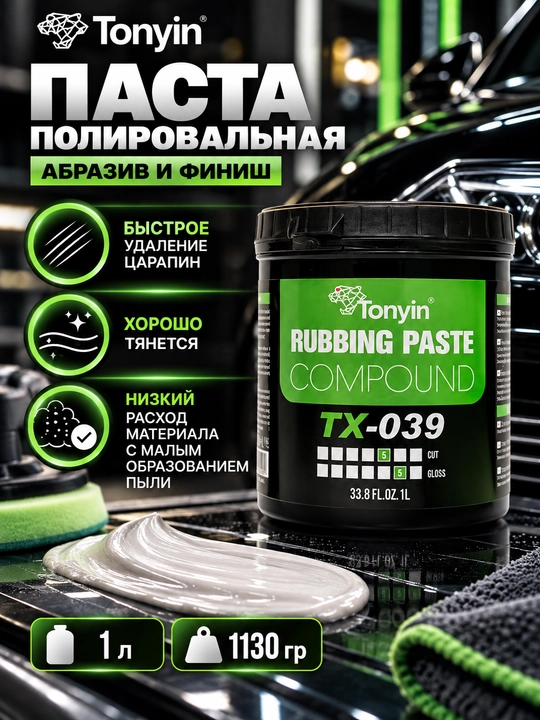 Паста полировальная, абразив и финиш, 3 в 1 ONE STEP POLISH TONYIN, 1 л