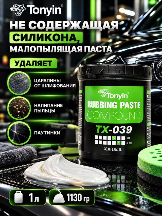 Паста полировальная, абразив и финиш, 3 в 1 ONE STEP POLISH TONYIN, 1 л