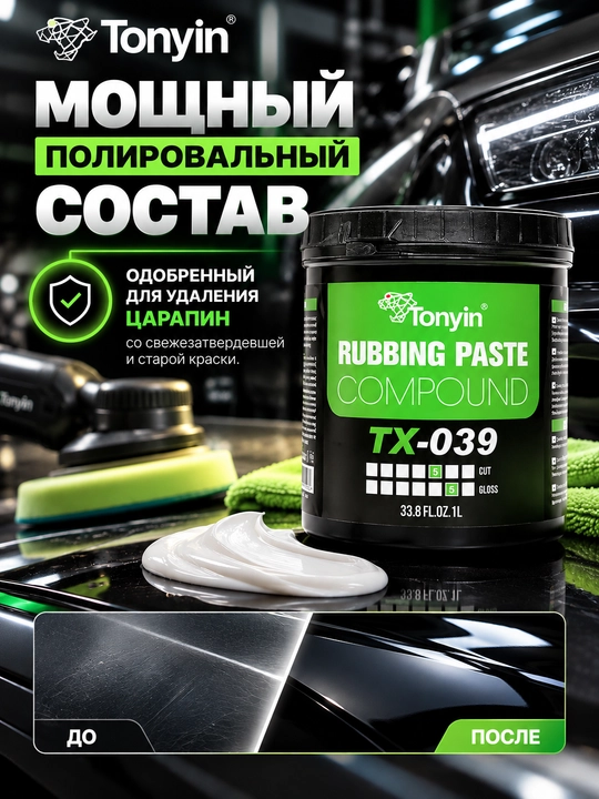 Паста полировальная, абразив и финиш, 3 в 1 ONE STEP POLISH TONYIN, 1 л