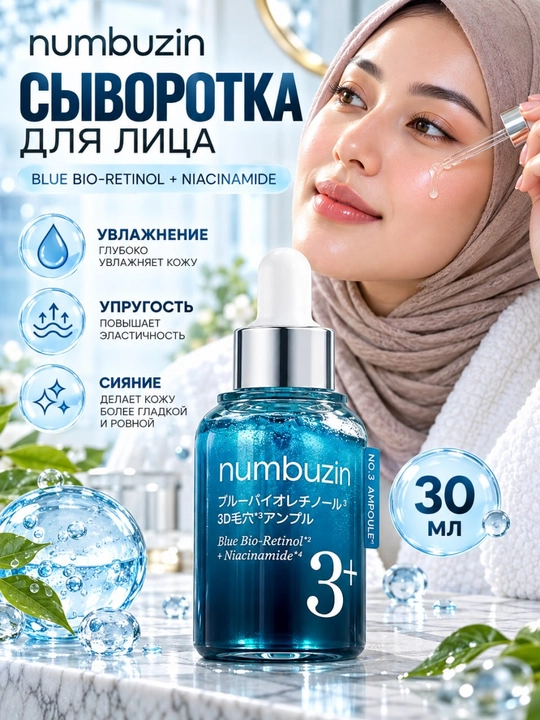 Numbuzin No.3 yuz uchun bio-retinol va niatsinamidli namlantiruvchi zardob, 30 ml - 