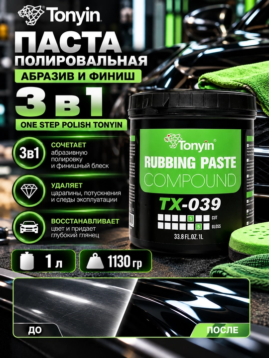 Паста полировальная, абразив и финиш, 3 в 1 ONE STEP POLISH TONYIN, 1 л