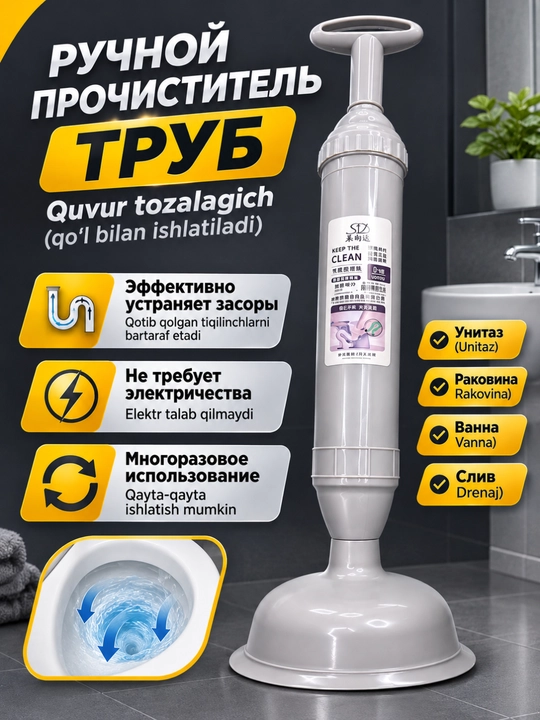 Quvur tozalagich qo‘l vantuz, rakovina, unitaz va suv oqizgich tiqilishini ochish uchun - 