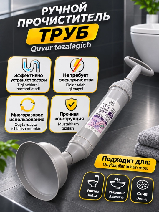 Quvur tozalagich qo‘l vantuz, rakovina, unitaz va suv oqizgich tiqilishini ochish uchun
