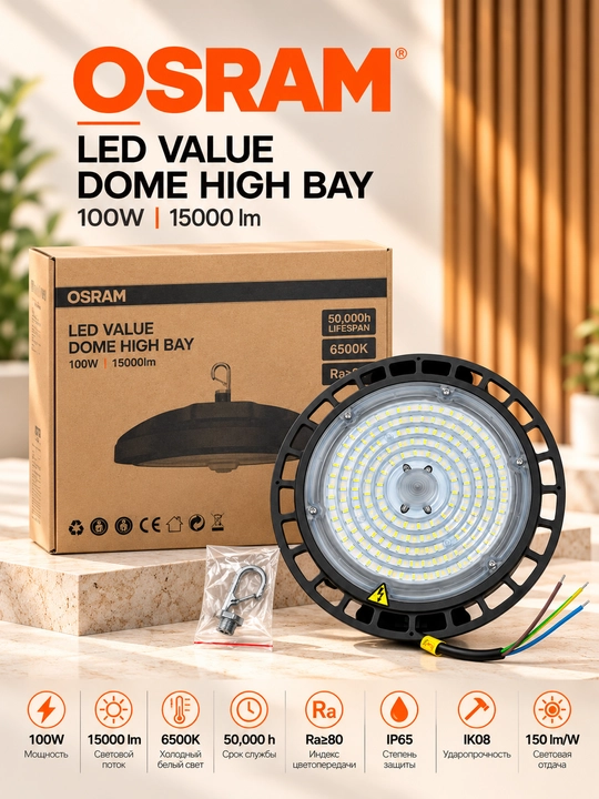 Светильник промышленный LED OSRAM Dome High Bay IP65, для склада и цеха, хайбей, 6500K - 