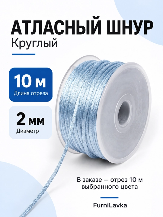 Атласный шнур круглый, 2 мм, для декорирования - 