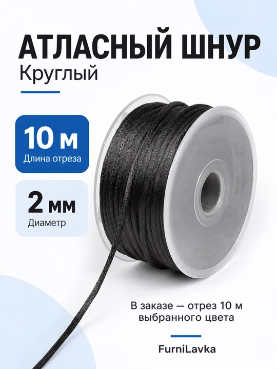 Атласный шнур круглый, 2 мм, для декорирования - 