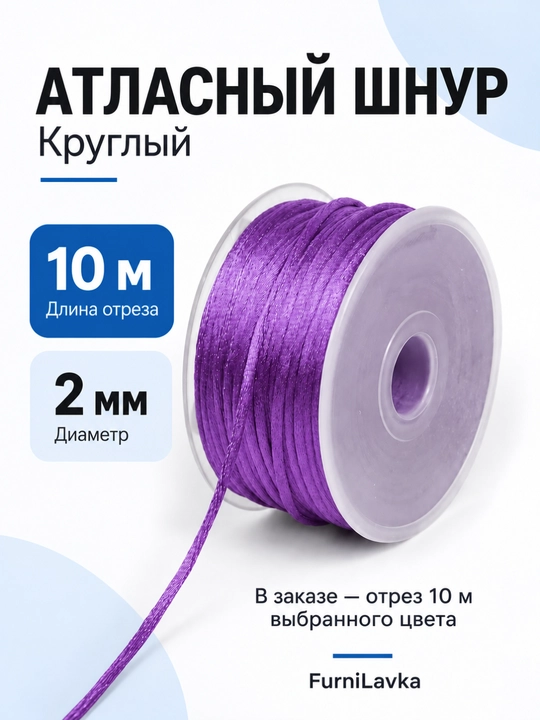 Атласный шнур круглый, 2 мм, для декорирования - 