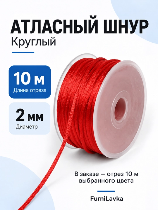 Атласный шнур круглый, 2 мм, для декорирования - 