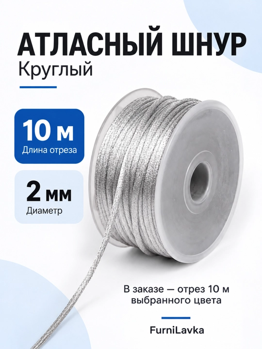 Атласный шнур круглый, 2 мм, для декорирования - 