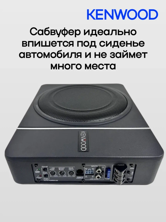 KENWOOD PS-W10 10″ 4500W активный сабвуфер в компактном Slim корпусе