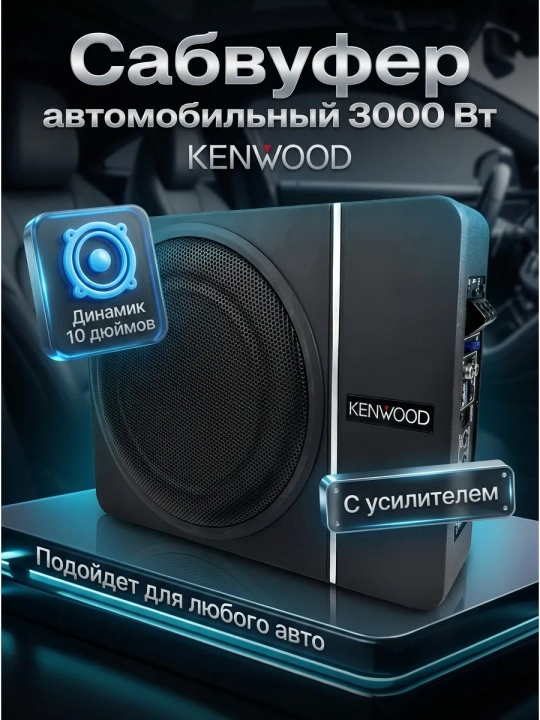 KENWOOD PS-W10 10″ 4500W активный сабвуфер в компактном Slim корпусе - 