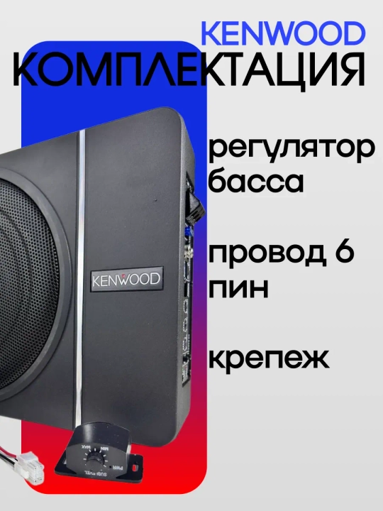 KENWOOD PS-W10 10″ 4500W активный сабвуфер в компактном Slim корпусе