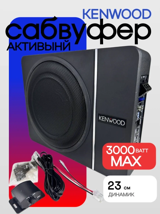 KENWOOD PS-W10 10″ 4500W активный сабвуфер в компактном Slim корпусе