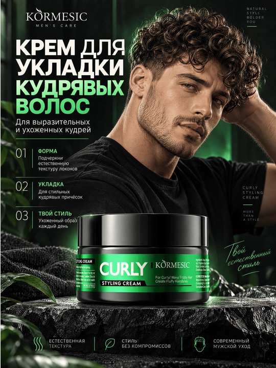 Крем для укладки кудрявых волос для мужчин - KORMESIC Men Curly Styling Cream - 