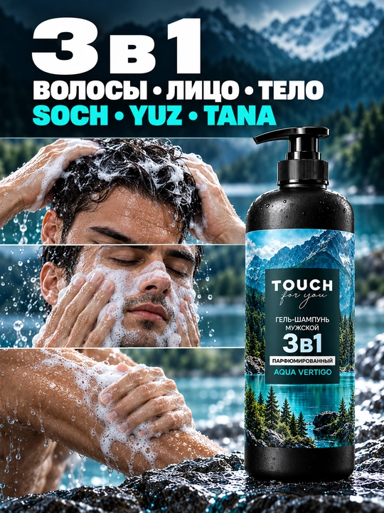 Парфюмированный мужской шампунь, гель для душа, VOLCANO ENERGY, Touch For You, 1000 мл