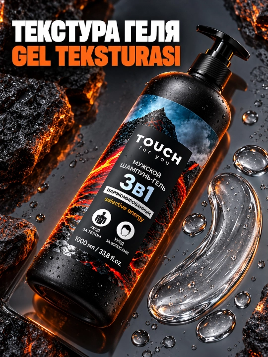 Парфюмированный мужской шампунь, гель для душа, VOLCANO ENERGY, Touch For You, 1000 мл