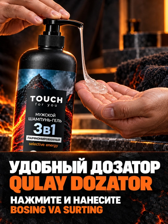 Парфюмированный мужской шампунь, гель для душа, VOLCANO ENERGY, Touch For You, 1000 мл
