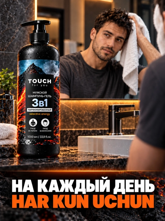 Parfyumlangan erkaklar shampuni, dush uchun gel, VOLCANO ENERGY, Touch For You, 1000 ml