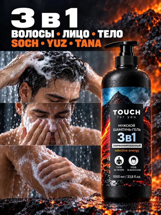 Parfyumlangan erkaklar shampuni, dush uchun gel, VOLCANO ENERGY, Touch For You, 1000 ml