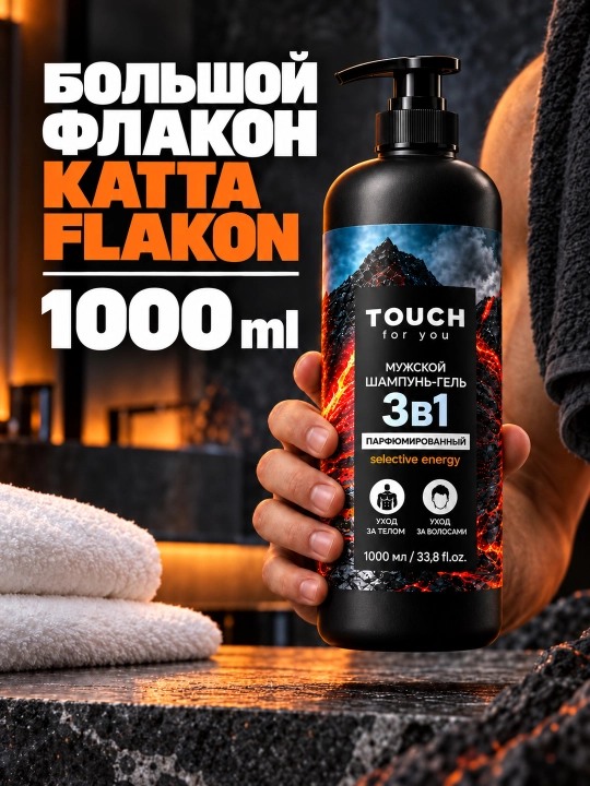 Parfyumlangan erkaklar shampuni, dush uchun gel, VOLCANO ENERGY, Touch For You, 1000 ml