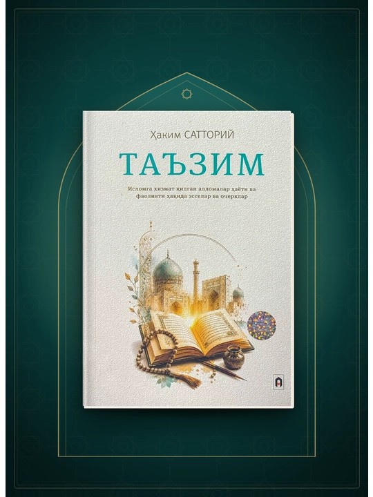Таъзим — Ҳаким Сатторий - 