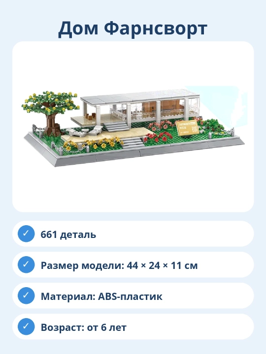 Конструктор Дом Фарнсворт, 661 деталь, архитектурная модель для сборки