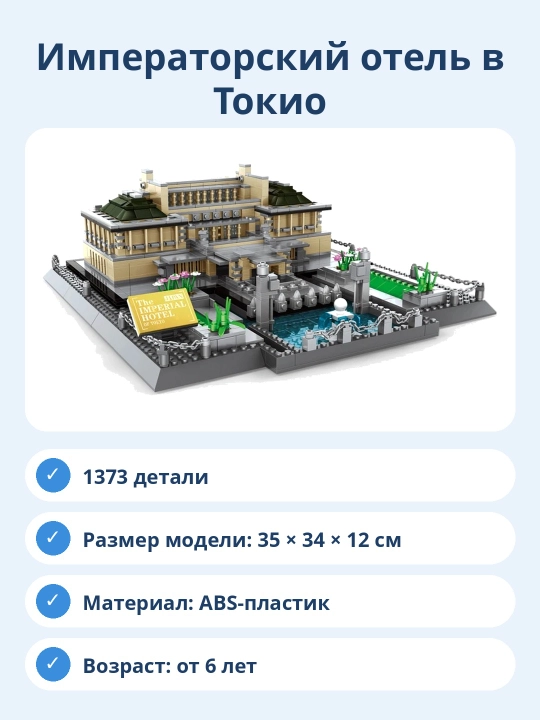 Конструктор Императорский отель в Токио, 1373 детали, архитектурная модель для сборки
