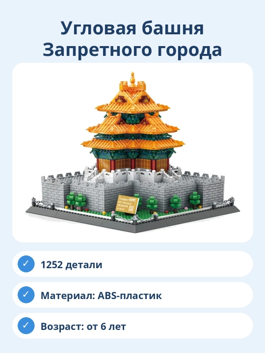 Конструктор Угловая башня Запретного города, 1252 детали, архитектурная модель для сборки