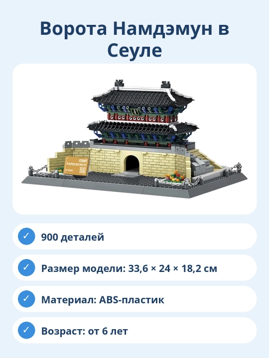 Конструктор Ворота Намдэмун в Сеуле, 900 деталей, архитектурная модель для сборки