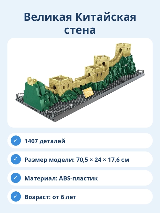 Конструктор Великая Китайская стена, 1407 деталей, архитектурная модель для сборки