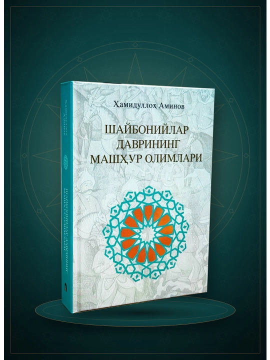Шайбонийлар даврининг машҳур олимлари — Ҳамидуллоҳ Аминов - 